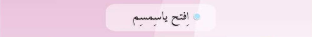 افتح يا سمسم